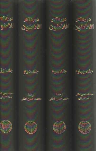 خرید کتاب دوره آثار افلاطون (4 جلدی) — کتابسرای طه