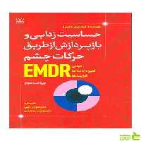 حساسیت زدایی و بازپردازش از طریق حرکات چشم رشد - سیب ترش - SibTorsh