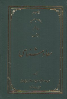 خرید کتاب معادشناسی (جلد 07) &#8212; کتابسرای طه