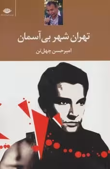 تهران شهر بی آسمان - کتاب‌فروشی کوچه کتاب