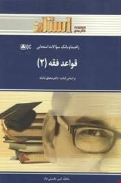 راهنما و بانک سوالات قواعد فقه2 ( سید مصطفی محقق داماد – عاطفه کبیر تکمیلی نژاد )