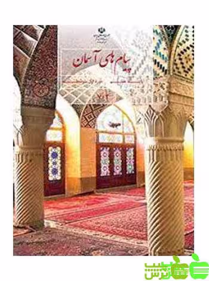 درسی پیام های آسمان هفتم - سیب ترش - SibTorsh گروه مولفان اموزش و پرورش