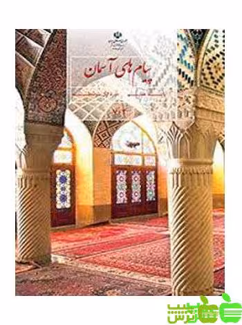 درسی پیام های آسمان هفتم - سیب ترش - SibTorsh گروه مولفان اموزش و پرورش
