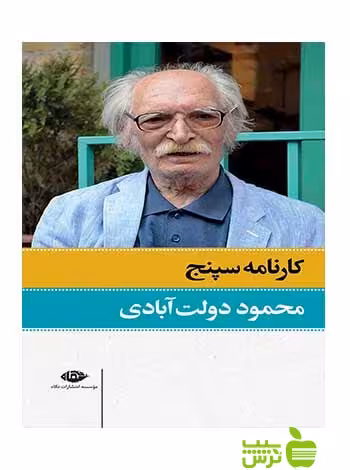 کارنامه سپنج محمود دولت‌آبادی نگاه - سیب ترش - SibTorsh محمود دولت‌آبادی