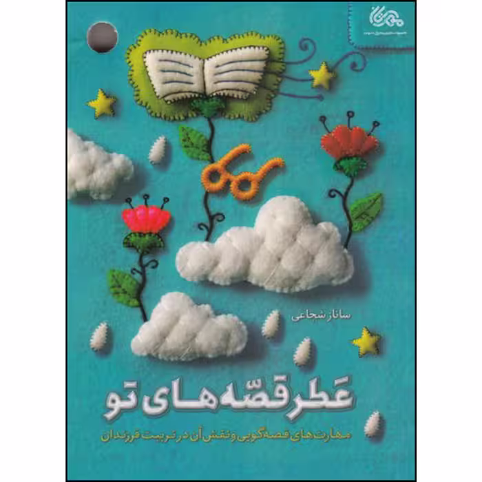 کتاب عطر قصه های تو اثر ساناز شجاعی نشر قبسات