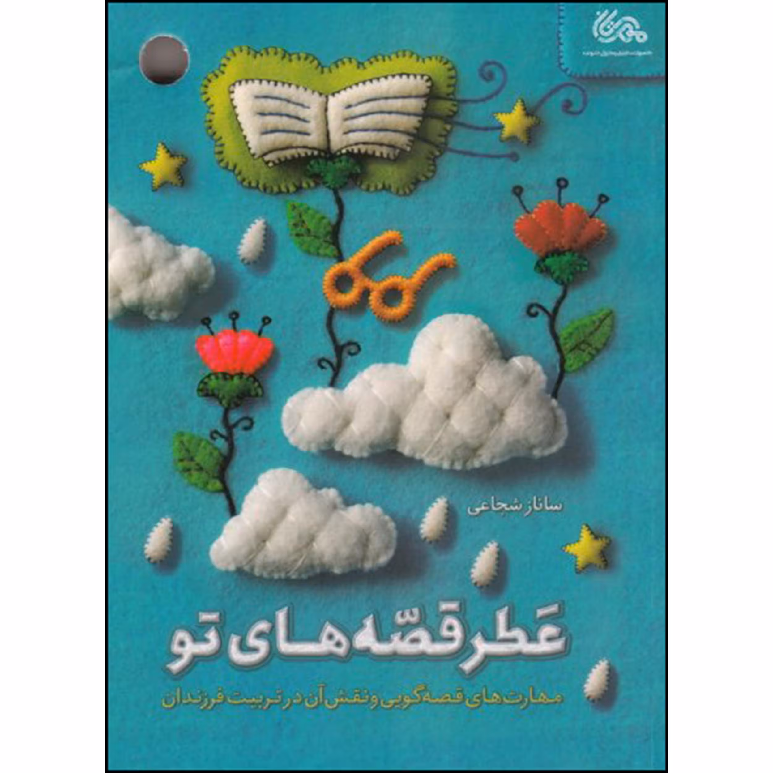 کتاب عطر قصه های تو اثر ساناز شجاعی نشر قبسات