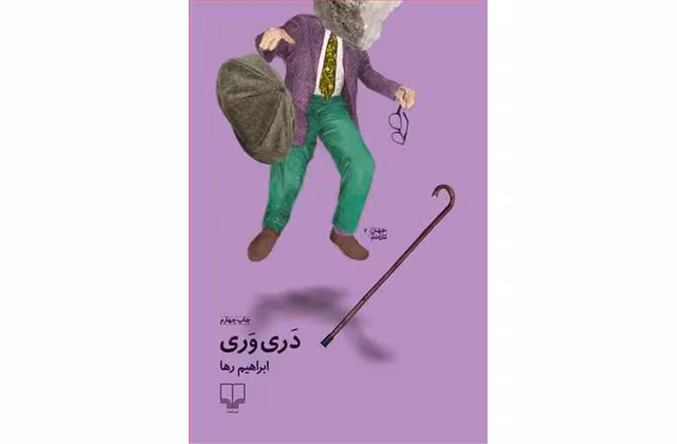 دری وری – ابراهیم رها – چشمه