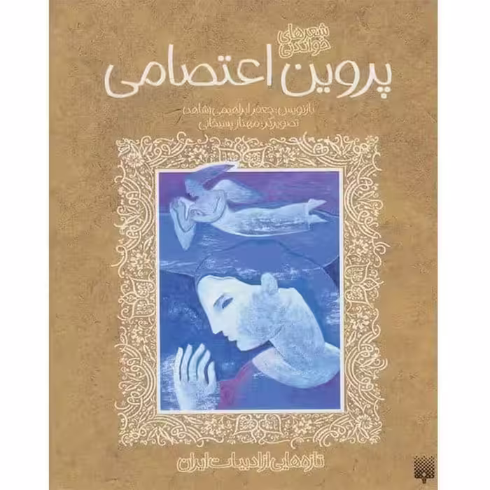 تازه هایی از ادبیات کهن ایران (پوین اعتصامی) - کتاب‌فروشی کوچه کتاب