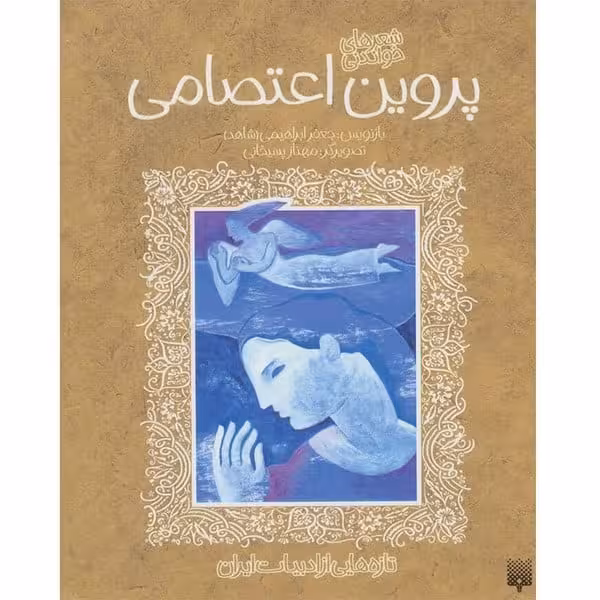 تازه هایی از ادبیات کهن ایران (پوین اعتصامی) - کتاب‌فروشی کوچه کتاب