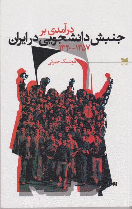 درآمدی بر جنبش دانشجویی در ایران