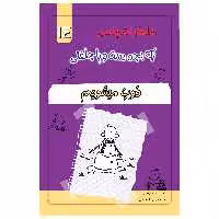 کتاب خاطرات یک بچه چلمن اثر جف کیتی انتشارات خلاق جلد 14