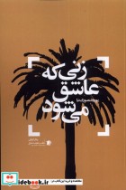 قیمت و خرید کتاب زنی که عاشق می شود اثر پوریا منصوری نیا | ایده بوک