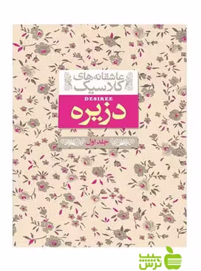 دزیره جلد1 آن‌ماری سلینکو افق - سیب ترش - SibTorsh با تخفیف ویژه