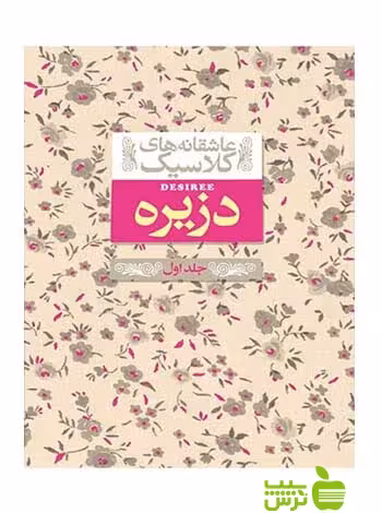 دزیره جلد1 آن‌ماری سلینکو افق - سیب ترش - SibTorsh با تخفیف ویژه