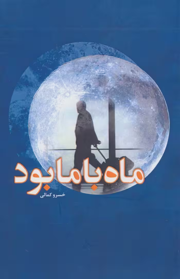 ماه با ما بود - ناشربوک | خرید آنلاین کتاب
