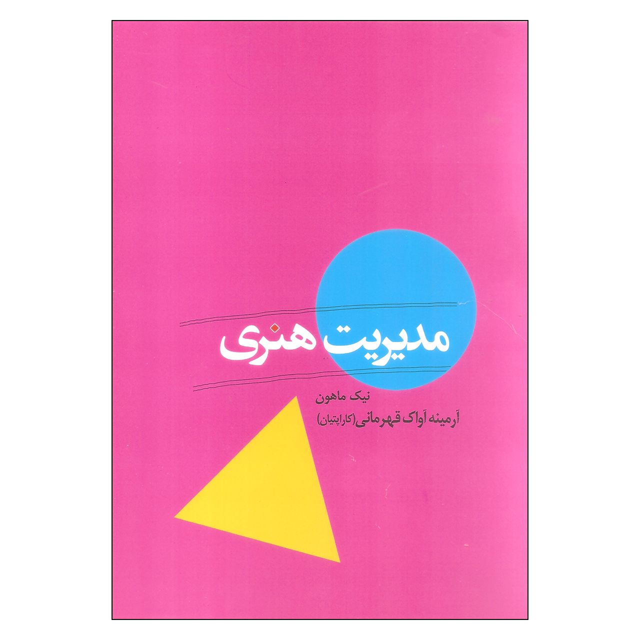 کتاب مدیریت هنری اثر نیک ماهون نشر میردشتی