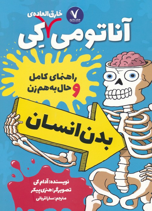 آناتومی خارق العاده ی کی (راهنمای کامل و حال به هم زن بدن انسان) - ناشربوک | خرید آنلاین کتاب