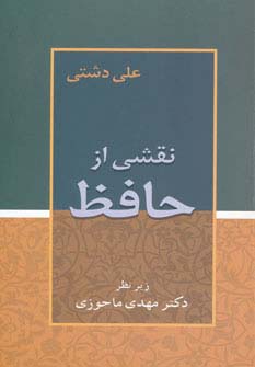 نقشی از حافظ - ناشربوک | خرید آنلاین کتاب
