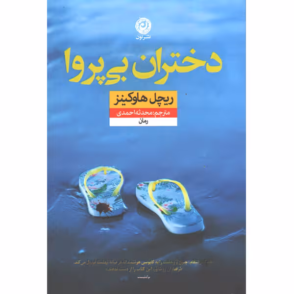 کتاب دختران بی پروا اثر ریچل هاوکینز
