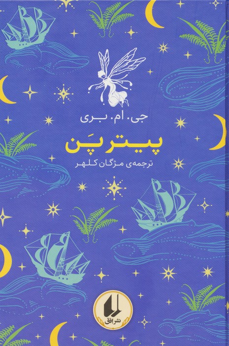 رنگین کمان کلاسیک 6 (پیتر پن) - ناشربوک | خرید آنلاین کتاب