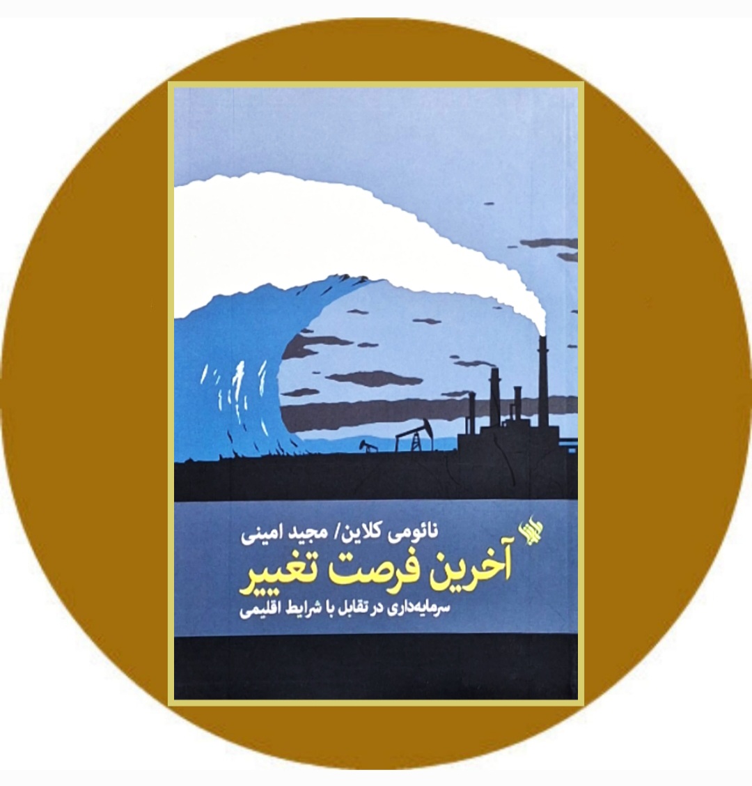 کتاب آخرین فرصت تغییر - خرید با تخفیف چهل درصد از کتاب دایره قهوه ای