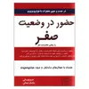کتاب حضور در وضعیت صفر اثر جو ویتالی انتشارات کتیبه پارسی