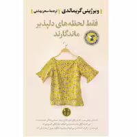 کتاب فقط لحظه های دلپذیر ماندگارند اثر ویرژینی گریمالدی نشر پارسه