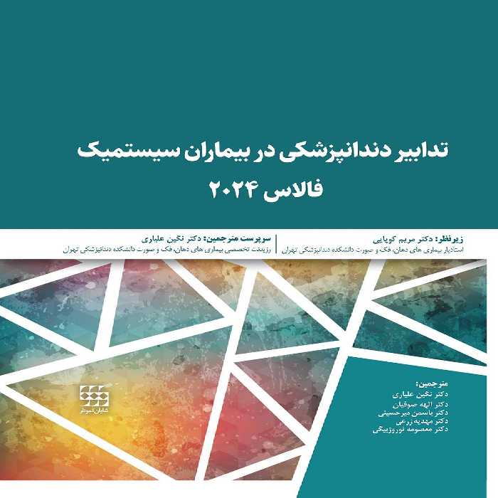 تدابیر دندانپزشکی در بیماران سیستمیک فالاس 2024