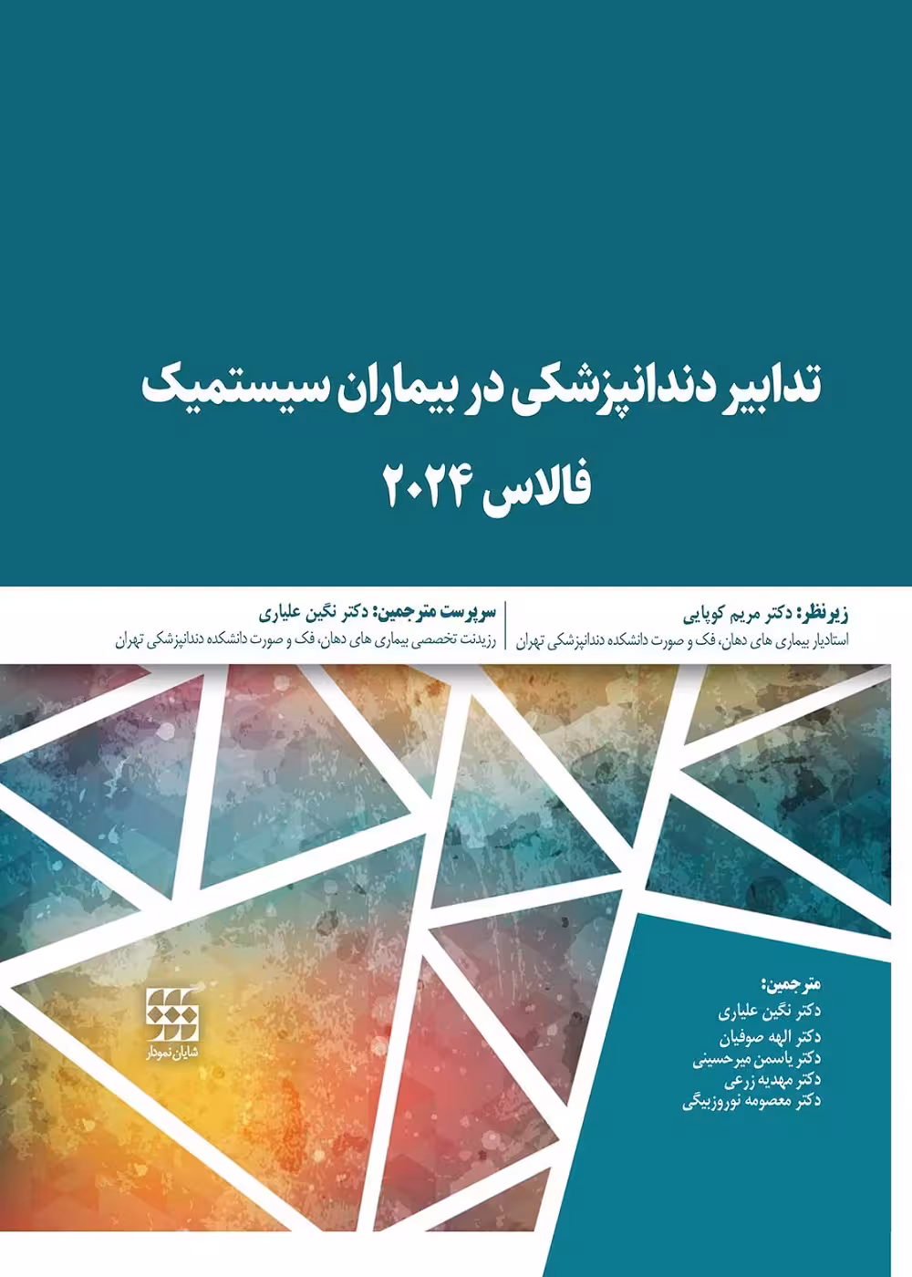 تدابیر دندانپزشکی در بیماران سیستمیک فالاس 2024