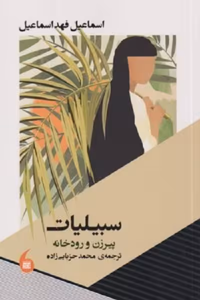 سبیلیات: پیرزن و رودخانه