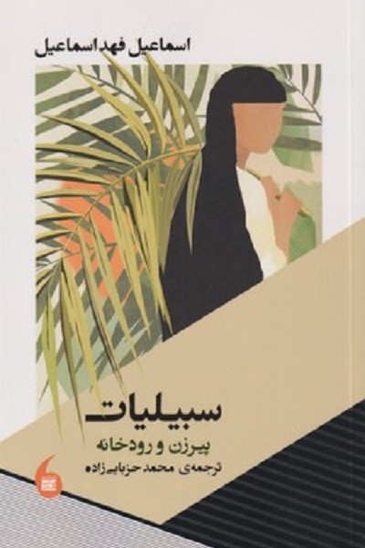 سبیلیات: پیرزن و رودخانه