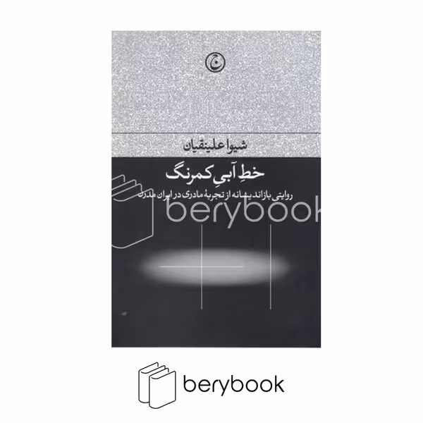 کتاب خط آبی کمرنگ / رقعی / فرهنگ جاوید