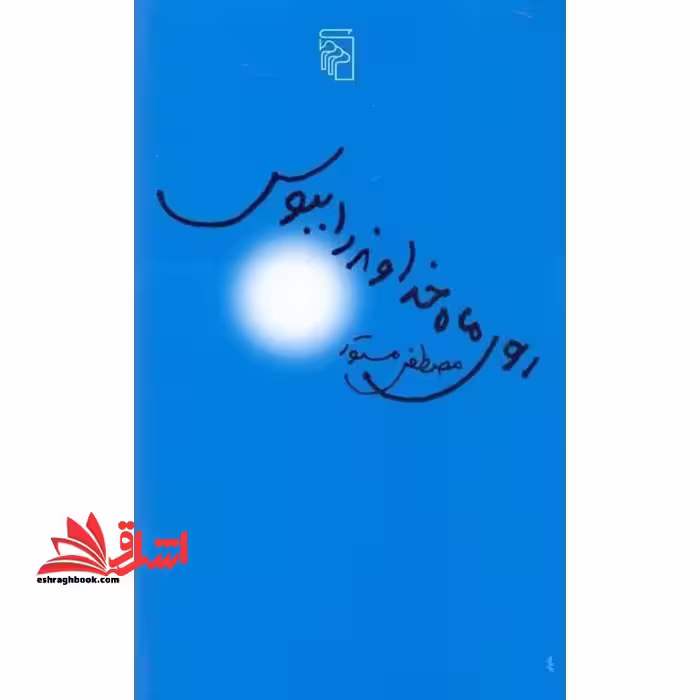 روی ماه خداوند را ببوس - فروشگاه کتاب اشراق
