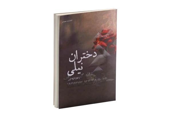 کتاب دختران نیلی pdf - کتابخانه مجازی واتیکان