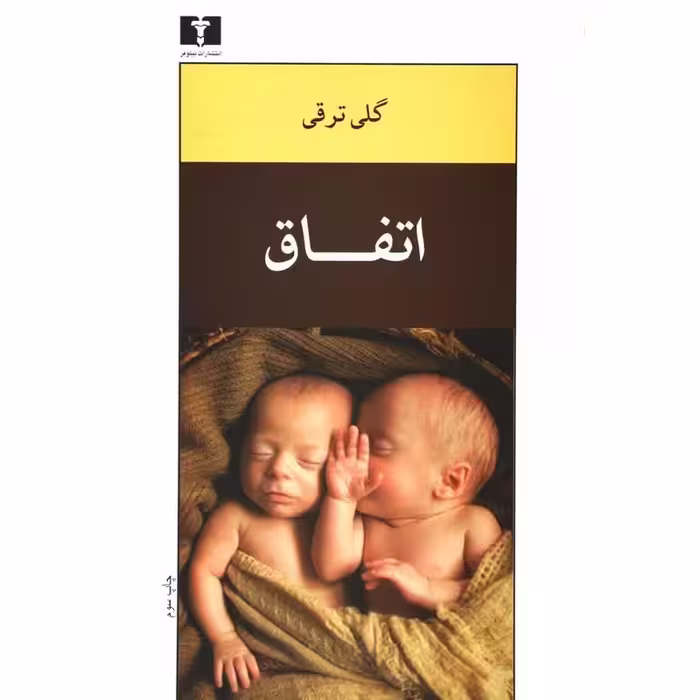 اتفاق