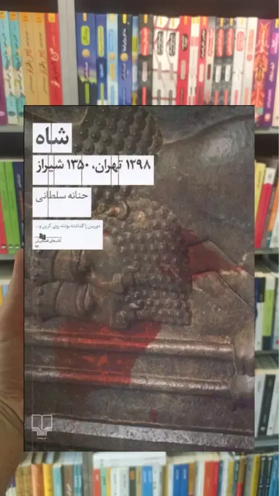 شاه : 1298 تهران 1350 شیراز چشمه - بانک کتاب ماندگار-قیمت-خرید-کتاب-کمک-درسی-کنکور-دانشگاهی