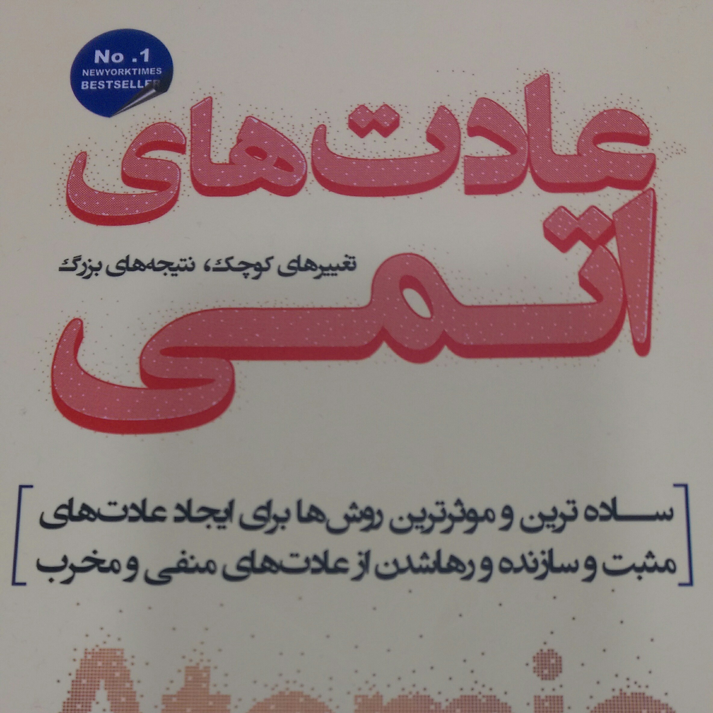 کتاب عادت های اتمی