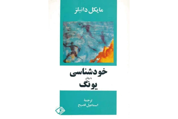 کتاب خودشناسی با روش یونگ - کتابخانه مجازی واتیکان