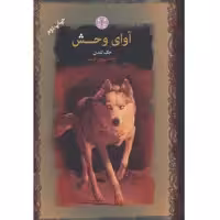 کتاب آوای وحش اثر جک لندن انتشارات کتاب پارسه