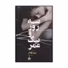 کتاب سه روز و یک عمر اثر پی یر لومتر نشر به سخن