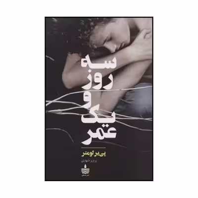 کتاب سه روز و یک عمر اثر پی یر لومتر نشر به سخن