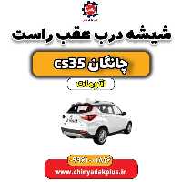 شیشه درب عقب راست چانگان CS35 اتوماتیک