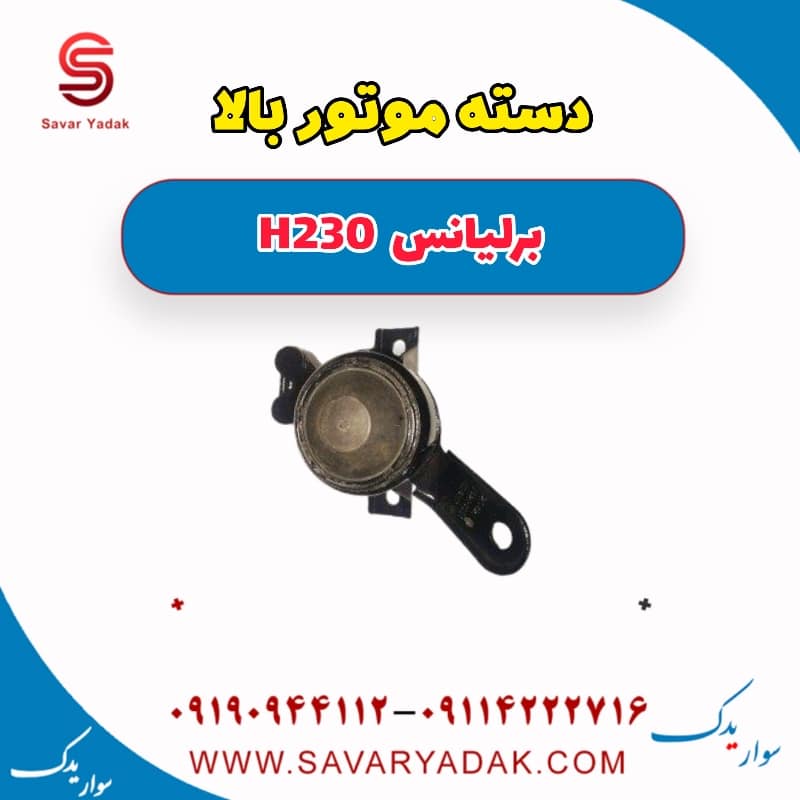 دسته موتور بالا برلیانس H230