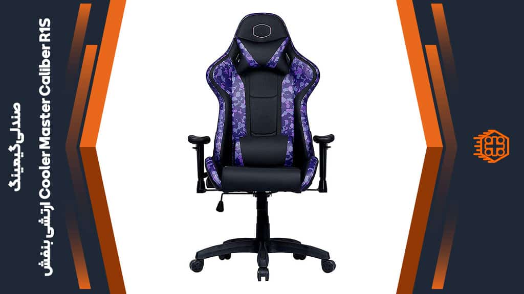 صندلی گیمینگ Cooler Master Caliber R1S – ارتشی بنفش