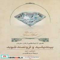 قیمت و خرید کتاب بیندیشید و ثروتمند شوید نشر ققنوس | ایده بوک