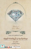 قیمت و خرید کتاب بیندیشید و ثروتمند شوید نشر ققنوس | ایده بوک