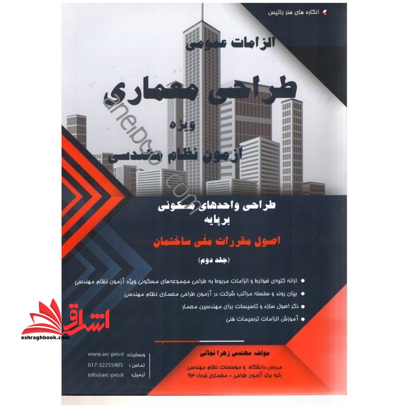 طراحی واحدهای مسکونی بر پایه اصول مقررات ملی ساختمان - فروشگاه کتاب اشراق