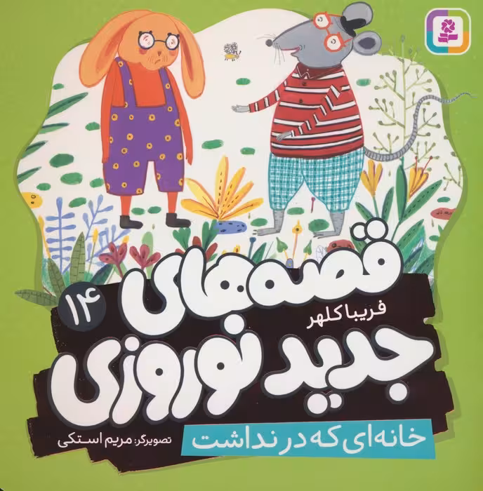 قصه های جدید نوروزی 14 (خانه ای که در نداشت)،(گلاسه) - ناشربوک | خرید آنلاین کتاب