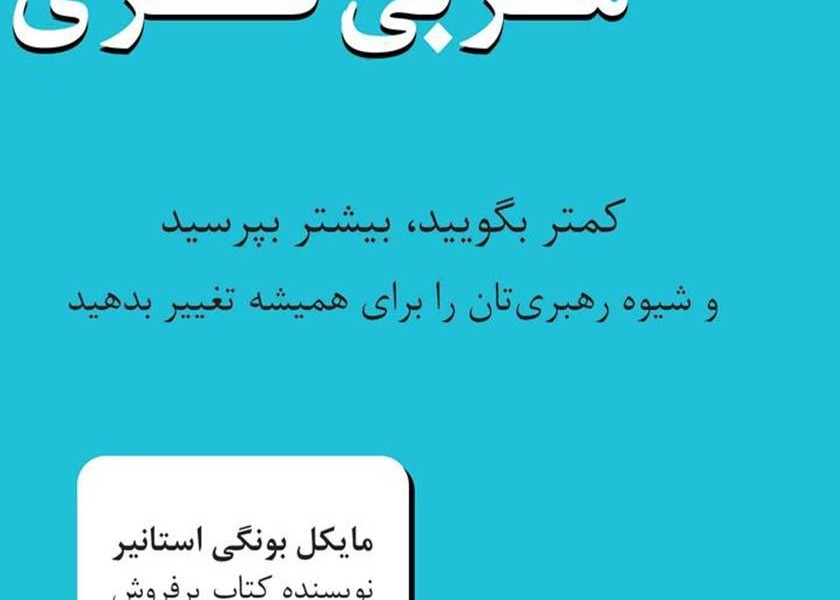 عادت مربیگری: کمتر بگویید بیشتر بپرسید و شیوهی رهبریتان را برای همیشه تغییر دهید