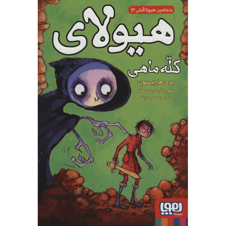 بنجامین هیولاکش 3: هیولای کله ماهی